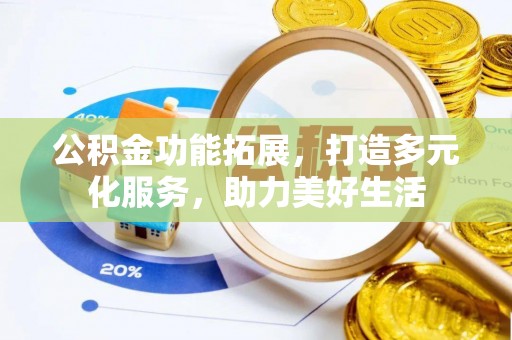 重庆公积金功能拓展，打造多元化服务，助力美好生活