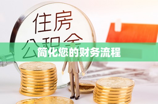 重庆简化您的财务流程