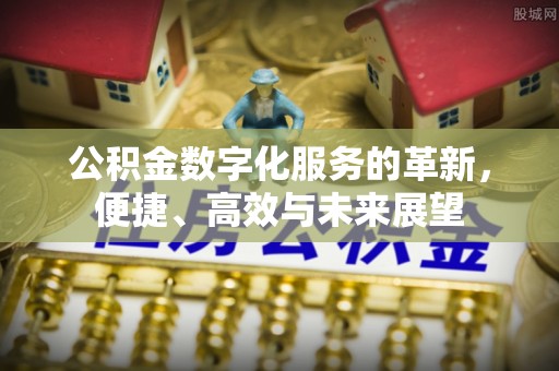 重庆公积金数字化服务的革新，便捷、高效与未来展望