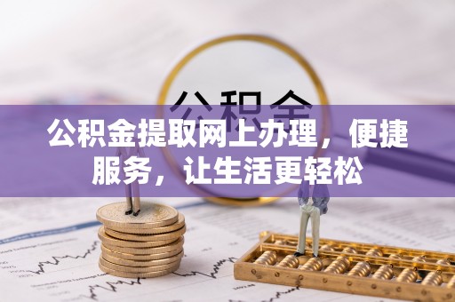 重庆公积金提取网上办理，便捷服务，让生活更轻松