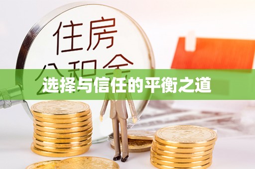 重庆选择与信任的平衡之道
