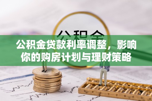 重庆公积金贷款利率调整，影响你的购房计划与理财策略