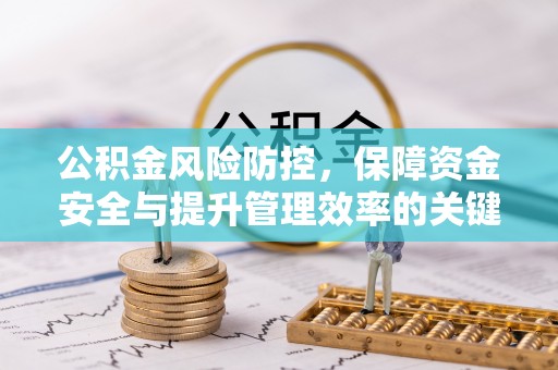 重庆公积金风险防控，保障资金安全与提升管理效率的关键