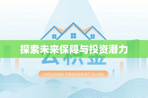 重庆探索未来保障与投资潜力