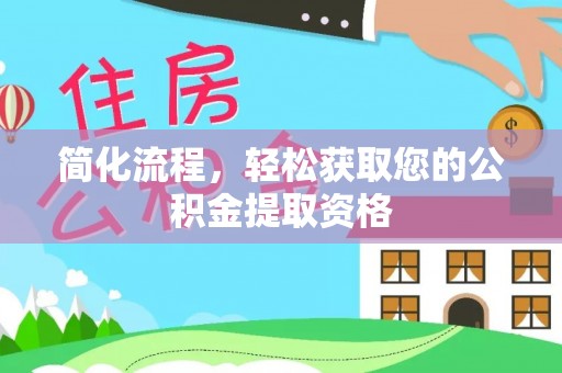 重庆简化流程，轻松获取您的公积金提取资格