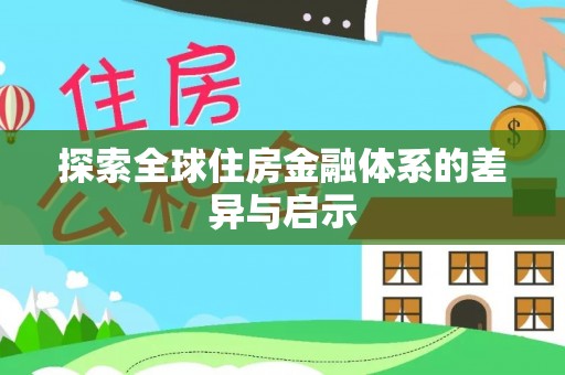 重庆探索全球住房金融体系的差异与启示