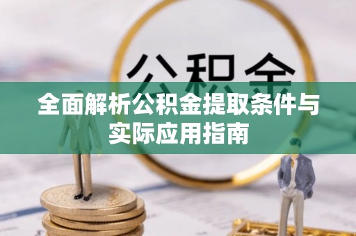 重庆全面解析公积金提取条件与实际应用指南