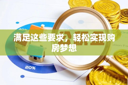 重庆满足这些要求，轻松实现购房梦想