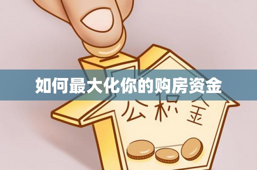 重庆如何最大化你的购房资金