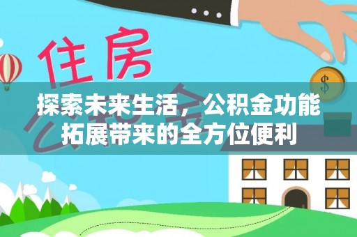 重庆探索未来生活，公积金功能拓展带来的全方位便利