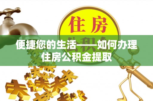 重庆便捷您的生活——如何办理住房公积金提取