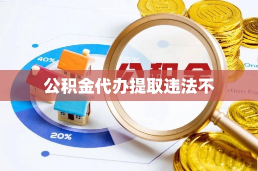重庆公积金代办提取违法不