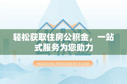 重庆轻松获取住房公积金，一站式服务为您助力