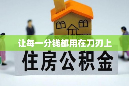 重庆让每一分钱都用在刀刃上