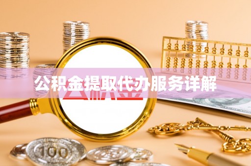 重庆公积金提取代办服务详解