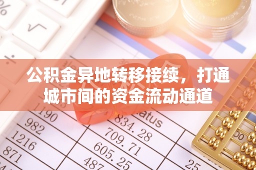 重庆公积金异地转移接续，打通城市间的资金流动通道
