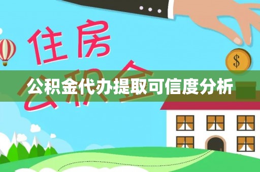 重庆公积金代办提取可信度分析