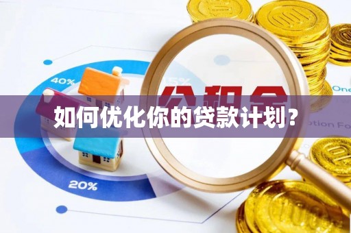 重庆如何优化你的贷款计划？
