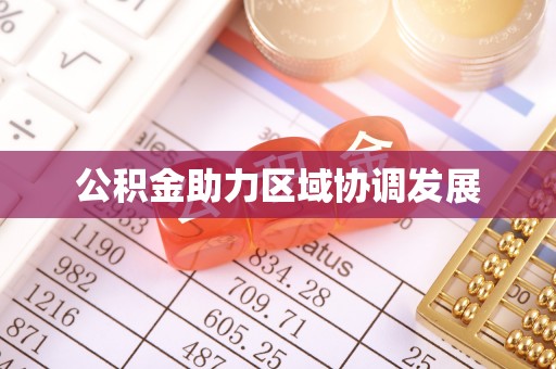 重庆公积金助力区域协调发展