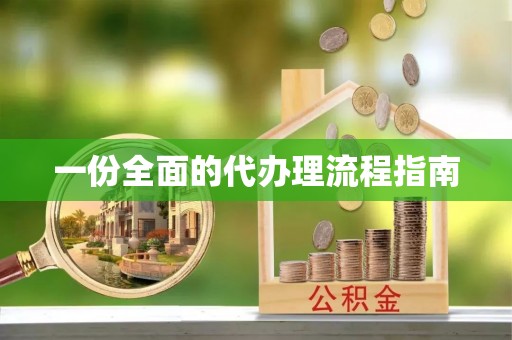 重庆一份全面的代办理流程指南