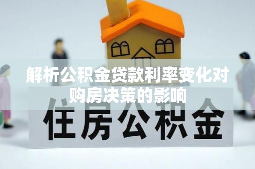 重庆解析公积金贷款利率变化对购房决策的影响