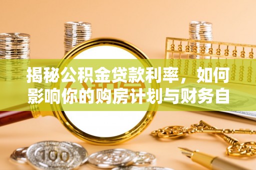 重庆揭秘公积金贷款利率，如何影响你的购房计划与财务自由