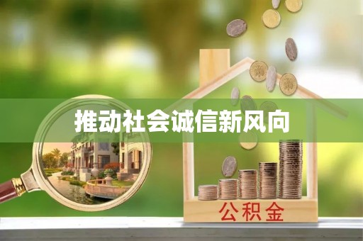 重庆推动社会诚信新风向