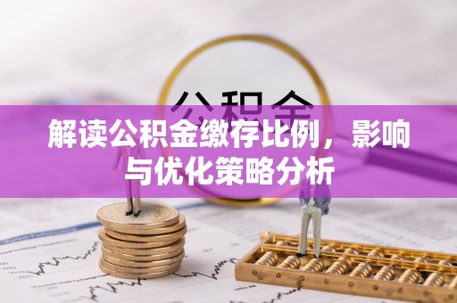 重庆解读公积金缴存比例，影响与优化策略分析