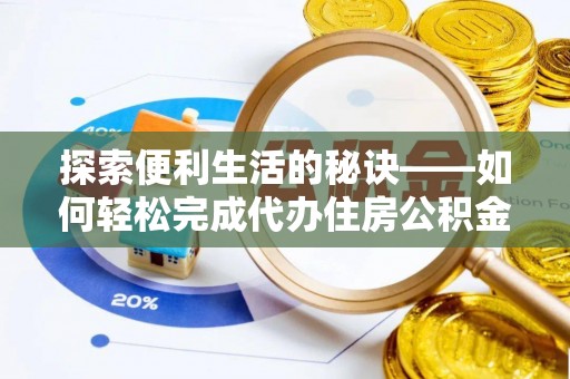 重庆探索便利生活的秘诀——如何轻松完成代办住房公积金提取