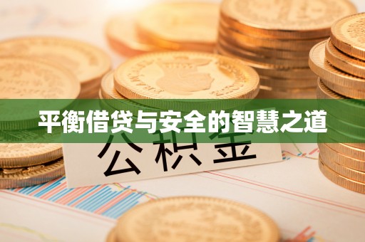 重庆平衡借贷与安全的智慧之道