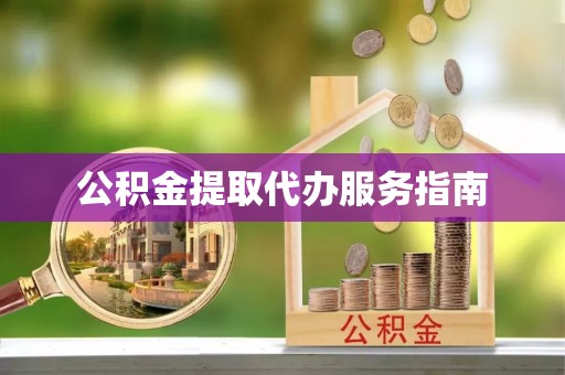重庆公积金提取代办服务指南