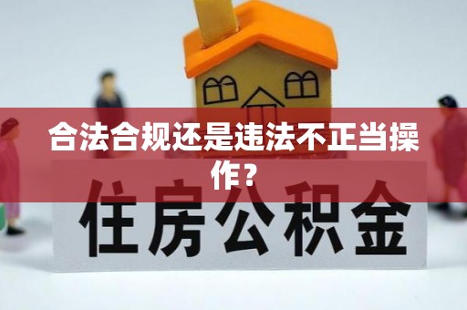 重庆合法合规还是违法不正当操作？
