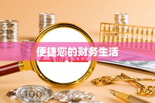 重庆便捷您的财务生活