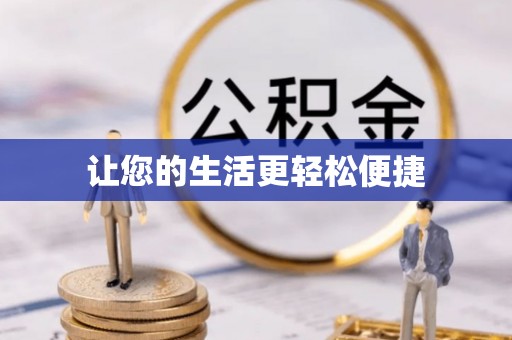 重庆让您的生活更轻松便捷
