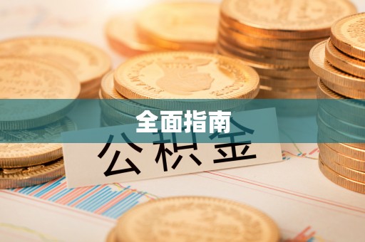 重庆全面指南