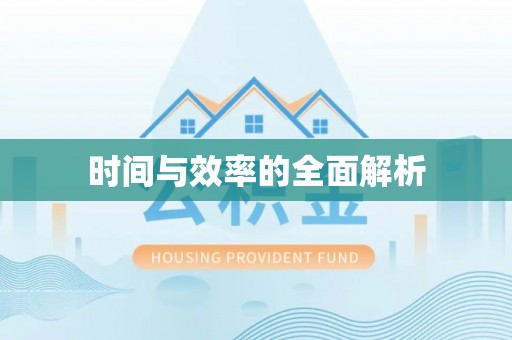 重庆时间与效率的全面解析