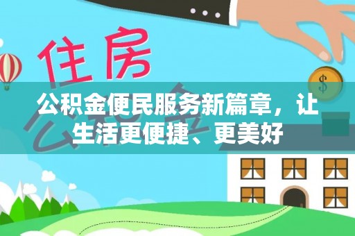 重庆公积金便民服务新篇章，让生活更便捷、更美好