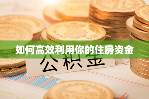 重庆如何高效利用你的住房资金