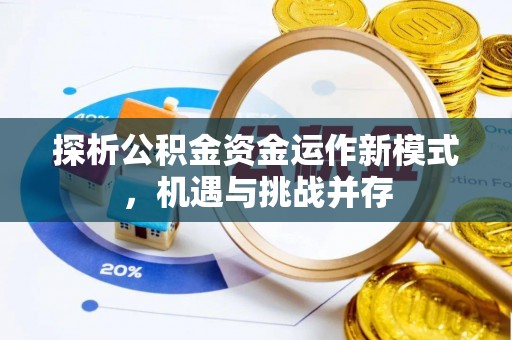 重庆探析公积金资金运作新模式，机遇与挑战并存