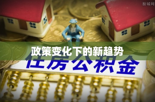重庆政策变化下的新趋势