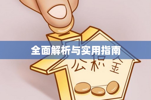 重庆全面解析与实用指南