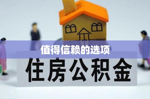 重庆值得信赖的选项
