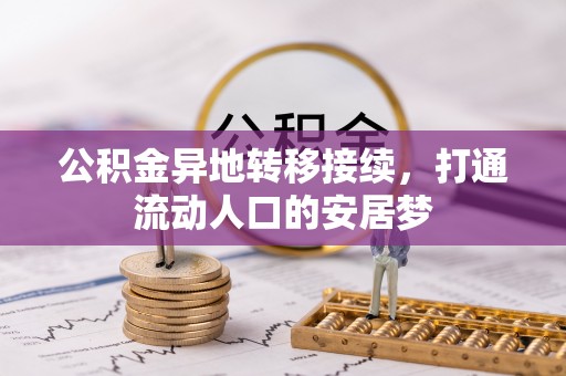 重庆公积金异地转移接续，打通流动人口的安居梦