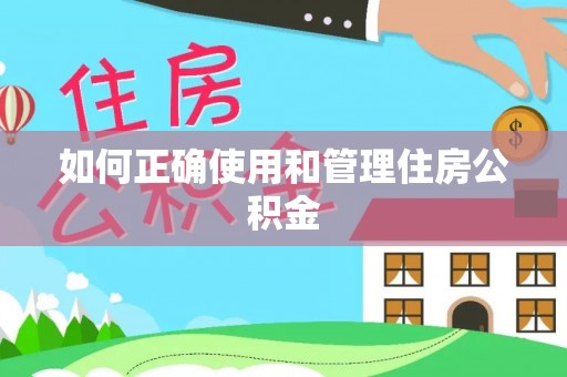 重庆如何正确使用和管理住房公积金