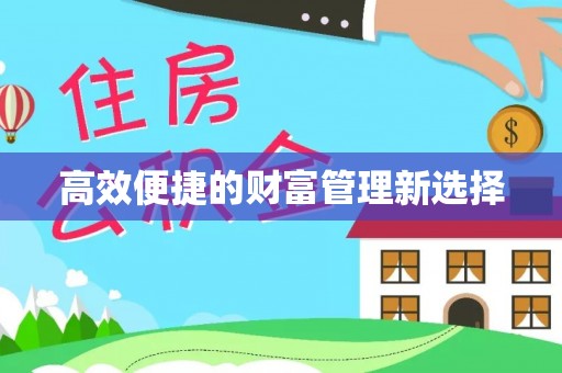 重庆高效便捷的财富管理新选择