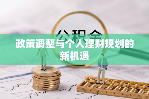 重庆政策调整与个人理财规划的新机遇
