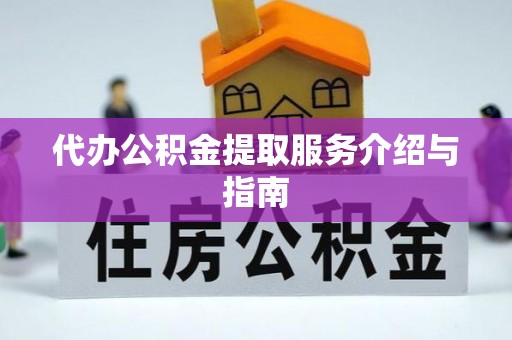 重庆代办公积金提取服务介绍与指南
