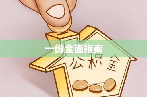 重庆一份全面指南