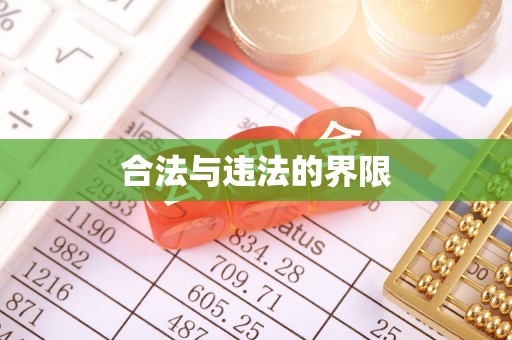 重庆合法与违法的界限
