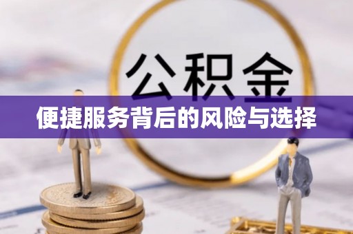 重庆便捷服务背后的风险与选择